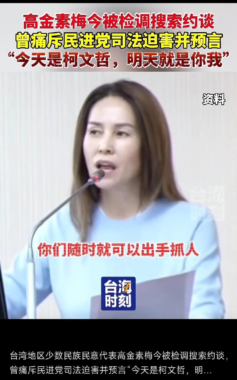 搜查高金素梅、部署海马斯：国民党再不起义或被一锅端！先是柯文哲、蔡正