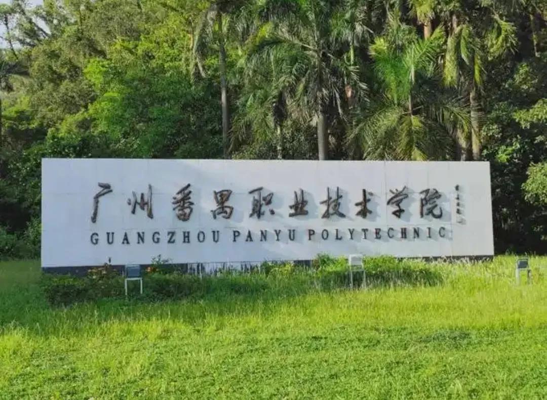 官方认可的广东王牌专科院校/职业本科：1.广州番禺职业技术学院2.顺德职业