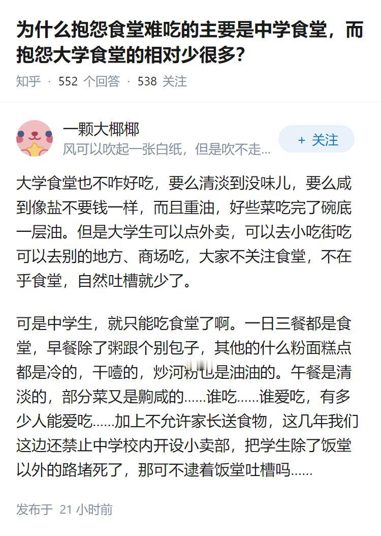 为什么抱怨食堂难吃的主要是中学食堂,而抱怨大学食堂的相对少很多?