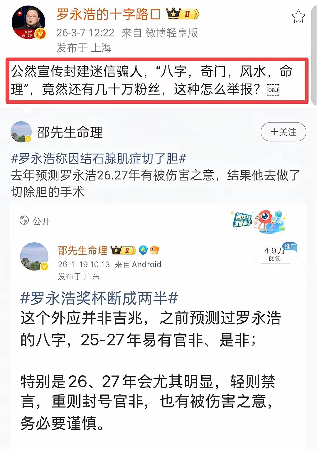 给罗永浩算命，怎么举报？