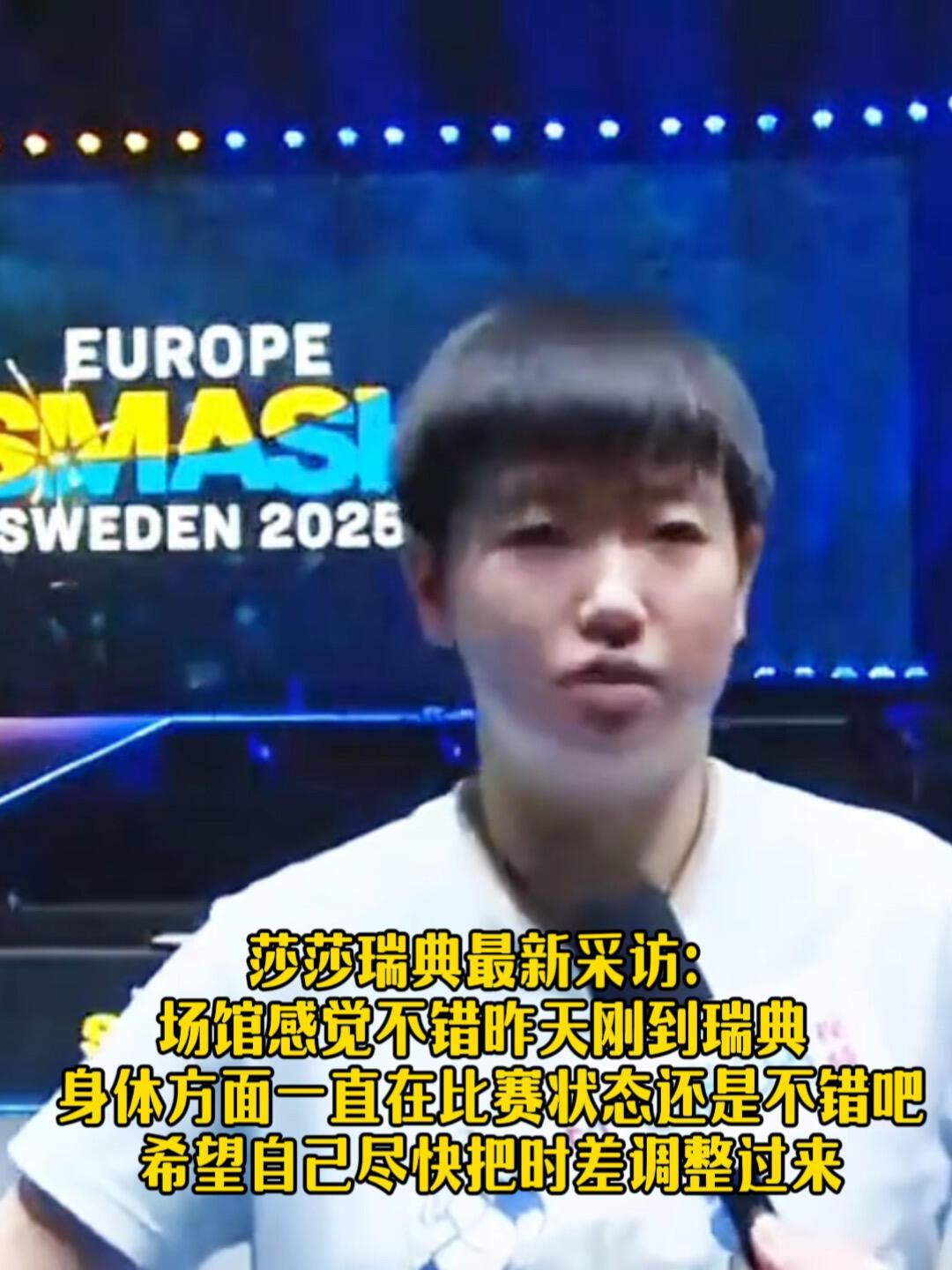 孙颖莎在瑞典新采访。莎莎自我感觉很好，自然，这孩子就没有说不好的时候！大气的莎