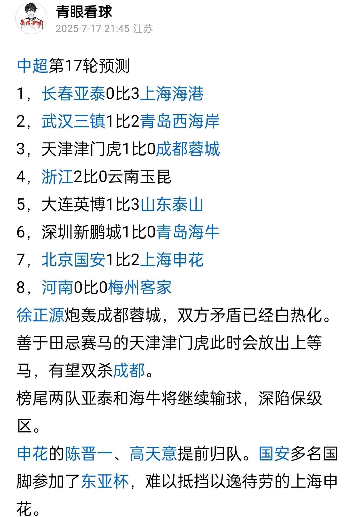 中超第17轮的8场比赛预测，我猜对了6场，胜率高达75％，申花胜国安、天津胜成都
