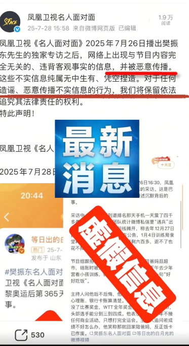 凤凰卫视怒了，他们好不容易独家专访了“樊振东”，结果采访过程被极端饭圈扭曲了。