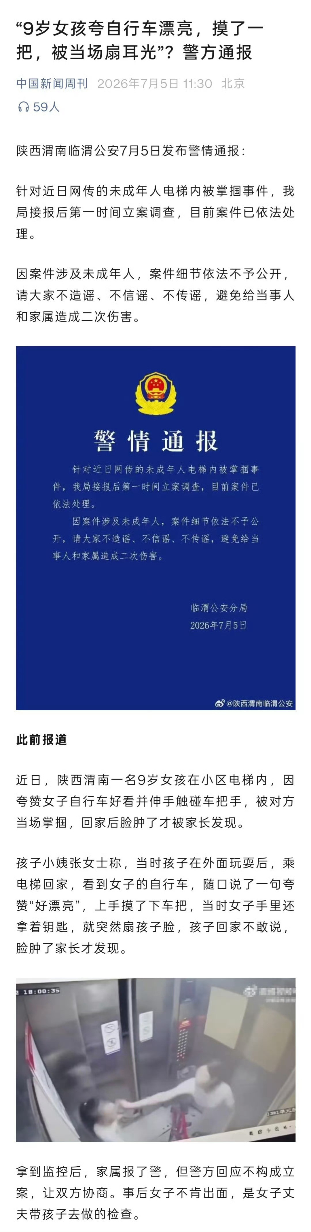 警方回应女孩摸自行车遭女子掌掴通告说接报后第一时间立案。那这个此前报道是有误咯？