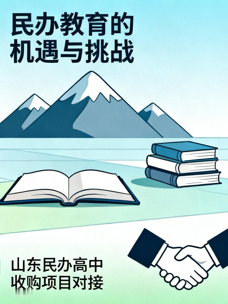 上个周日，和一个深圳投资民办教育的公司高管交流。他们想在山东收购一个民办高中。