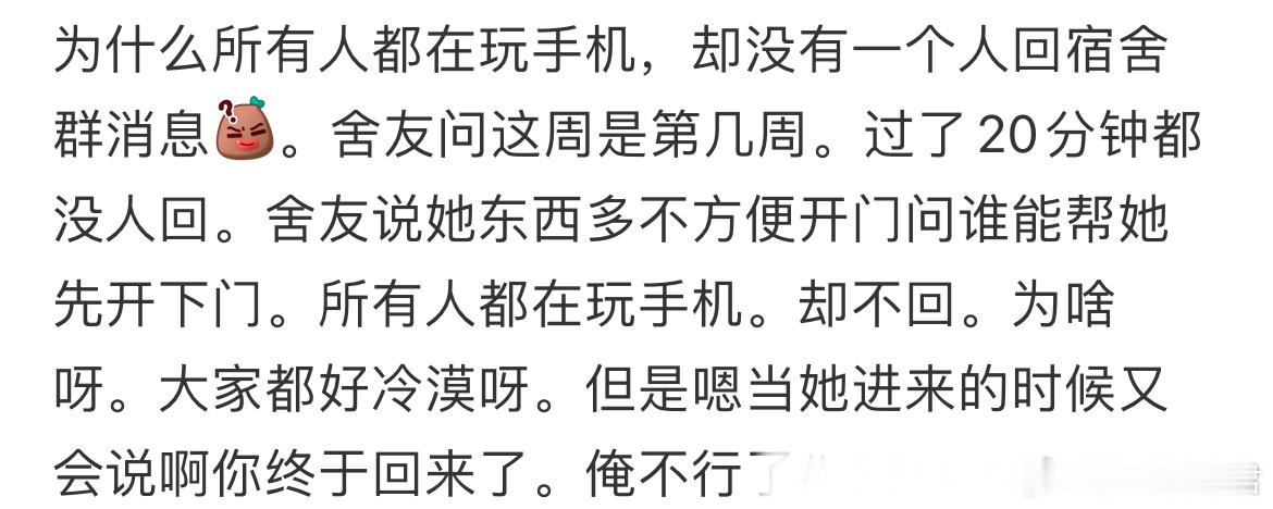 为什么所有人都在玩手机，却没有一个人回宿舍群消息​​​