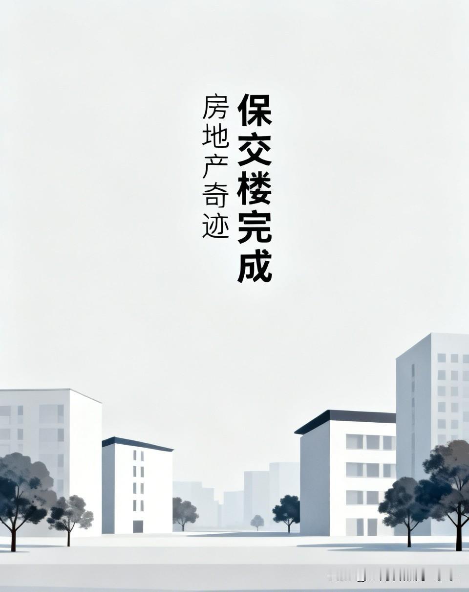 我们的房地产还是完成了一个奇迹。在房价下跌了这么多的情况下，还是完成了软着陆。