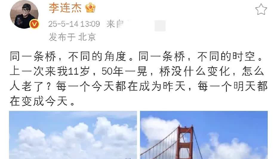 李连杰，惆怅发文！功夫巨星李连杰在社交平台惆怅发文，他晒出一张大桥的照片