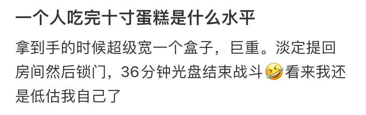 一个人吃完十寸蛋糕是什么水平[惊恐]​​​