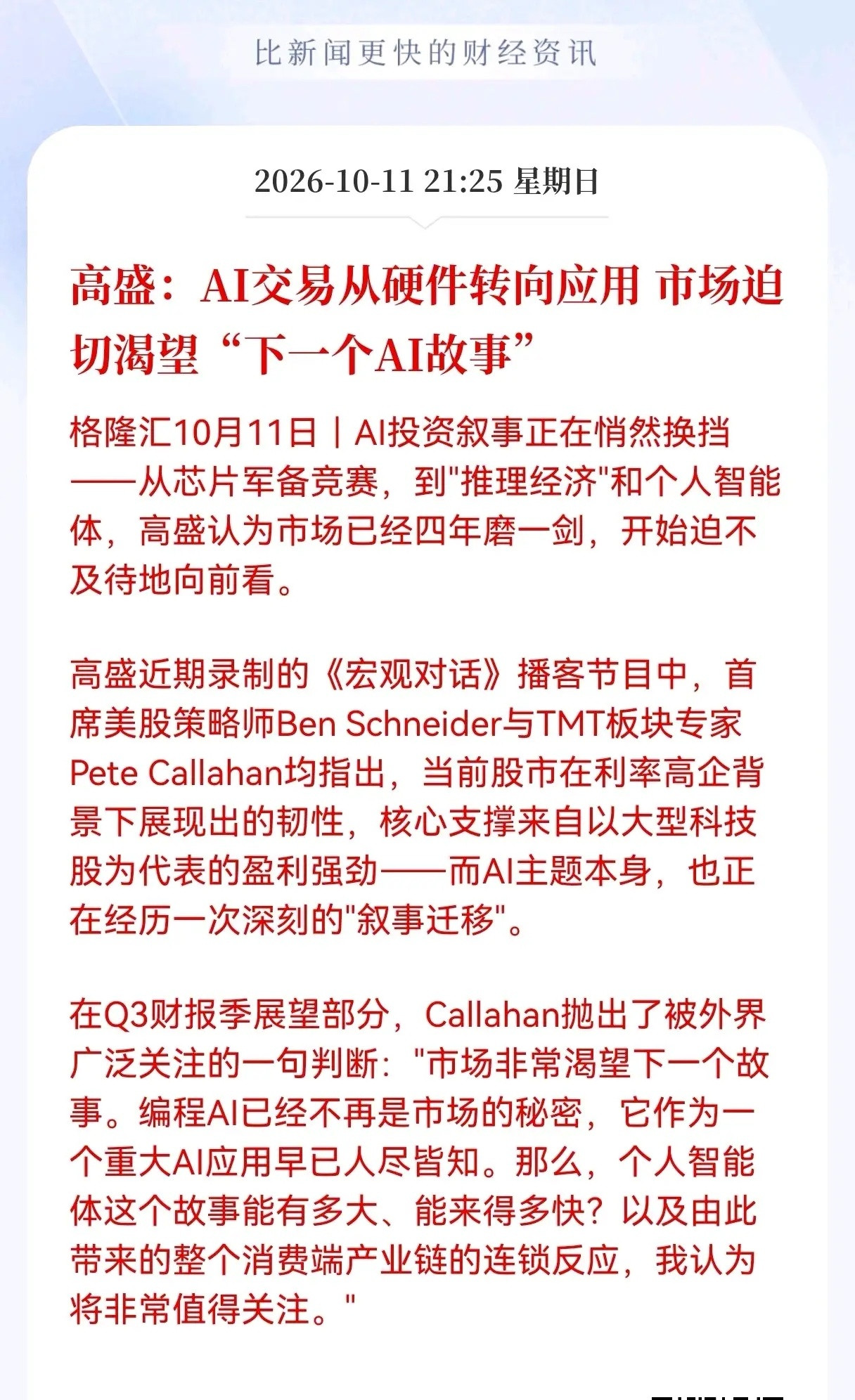 Al应用端估计要疯狂了！高盛重大利好消息！AI交易从硬件转向应用，市场迫切渴望"下一个AI故事"，相