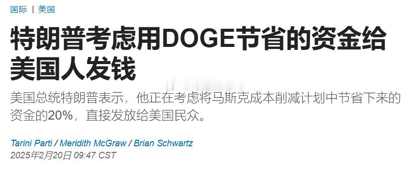 懂王：DOGE节省下来的钱，拿20%出来给西大老百姓发钱[并不简单]