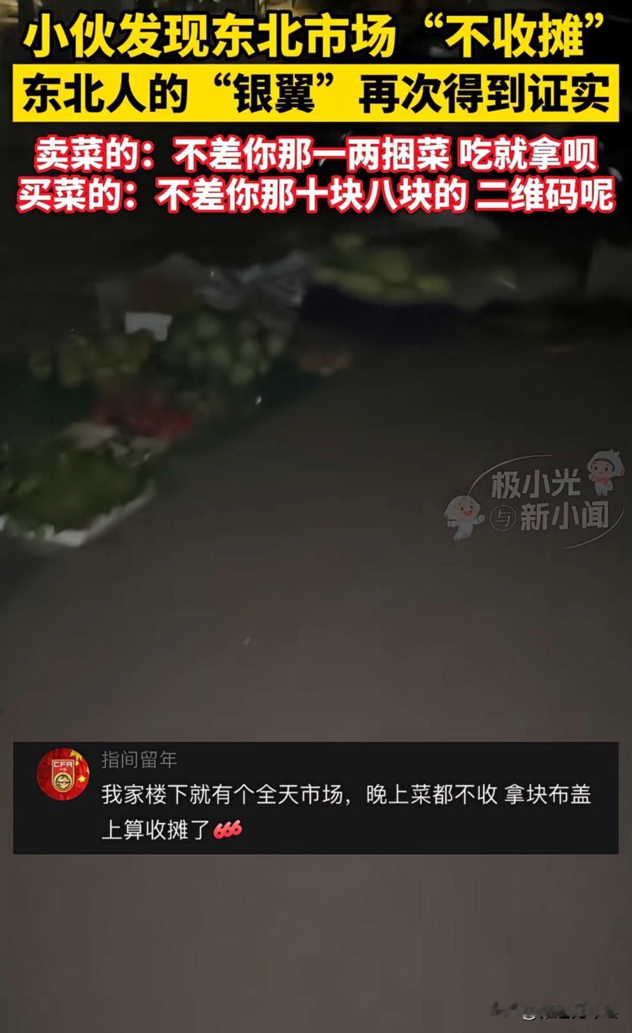 “帮急不帮贪！”黑龙江一小伙晚上出去溜达，路过市场时发现摊位老板都不在都回家了，