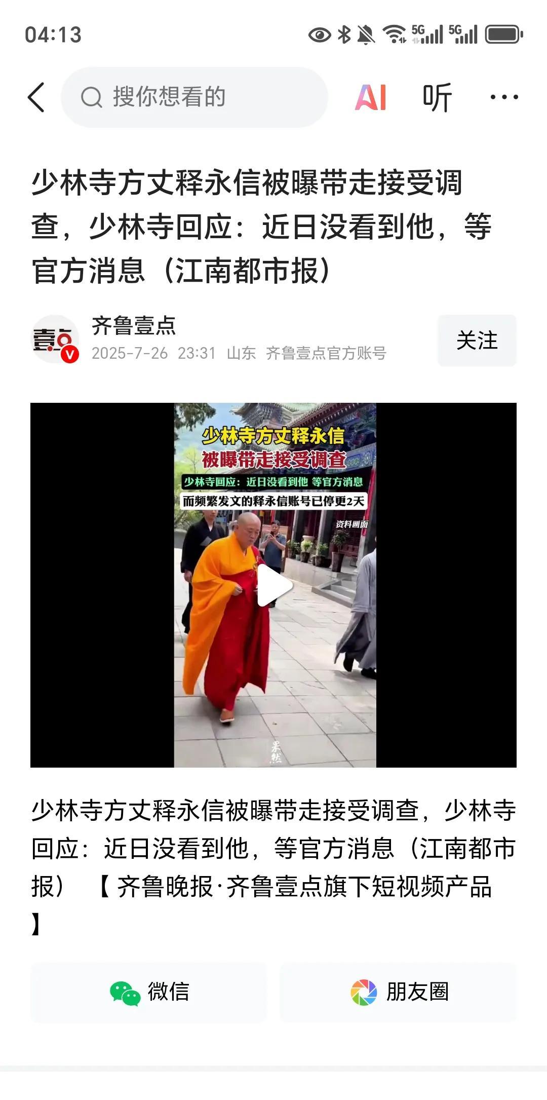 今天无意间刷到，少林寺方丈释永信被带走调查。之前就有消息说，他让他儿子接班。当时