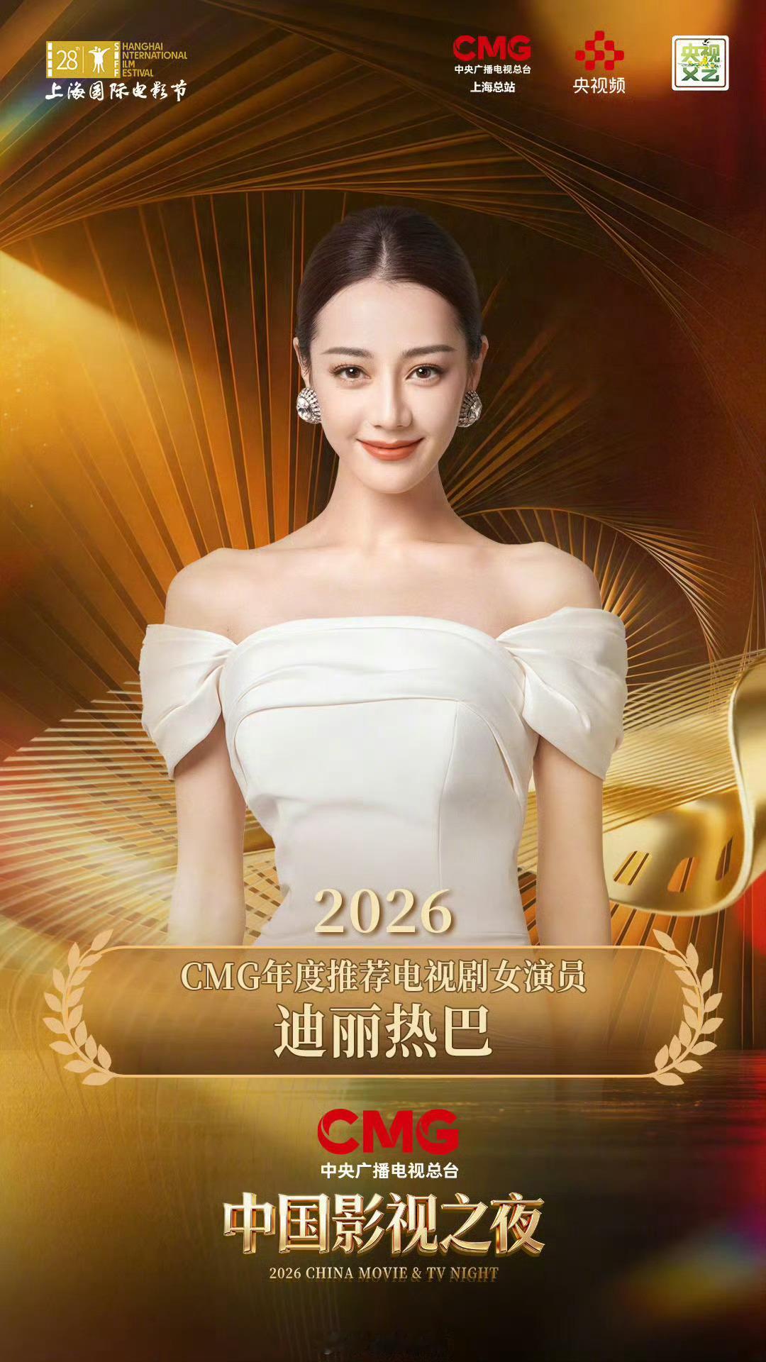 夏家别着急开除哈，迪丽热巴CMG年度推荐电视剧女演员有央视背书哈！《利剑玫瑰》中