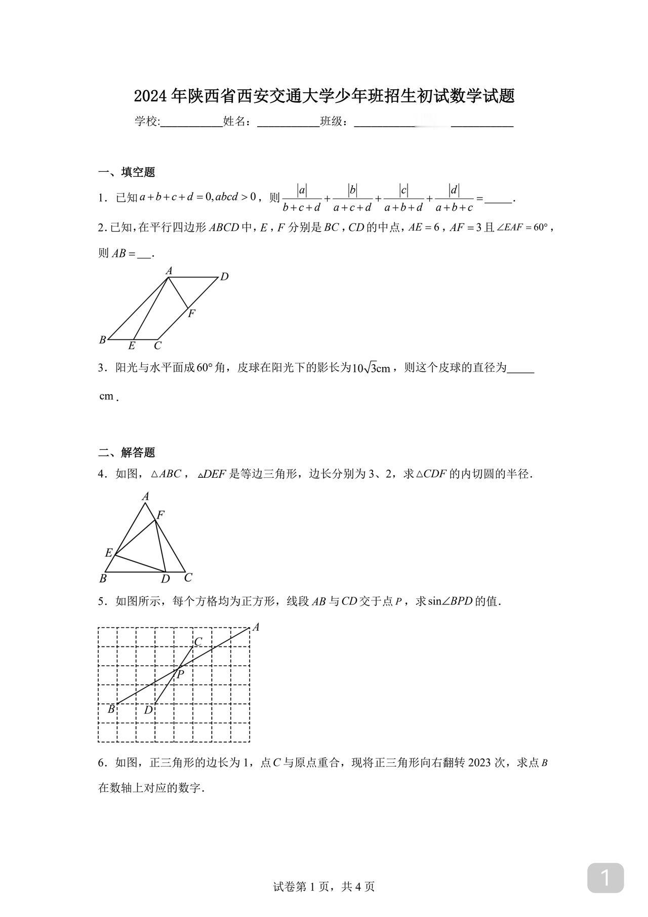 西交大少年班初试数学试题这是初三数学特长生走的路当然了即使孩子达不到这高度