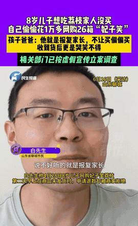 “太缺德了！”山东聊城一位父亲遭遇了令人哭笑不得的经历。6月16日，他八