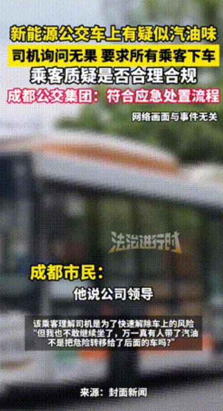 “这司机反应真快！”成都的一辆公交车上，乘客突然闻到刺鼻的汽油味，而司机开的明明