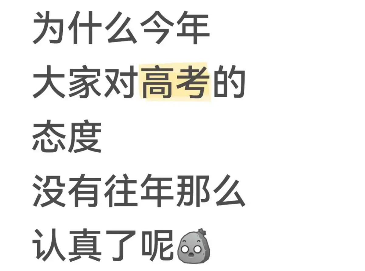 为什么今年大家对高考的态度没有往年那么认真了呢？​​​