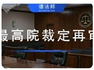 为什么多数案件很难进入最高院再审？哪些案件最高院应当裁定再审？很多当事人二