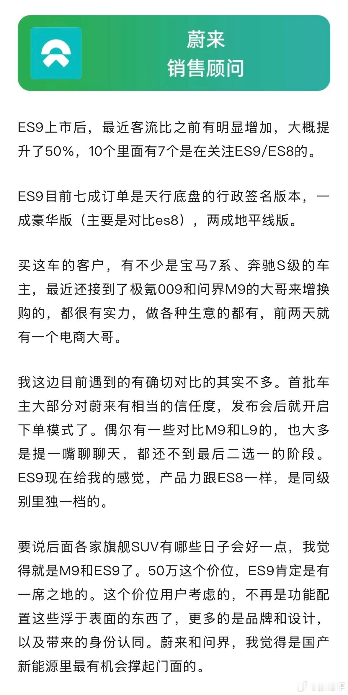 50万级旗舰车型都是谁在买？蔚来：ES9上市后，客流提升了50%，70%的用户都