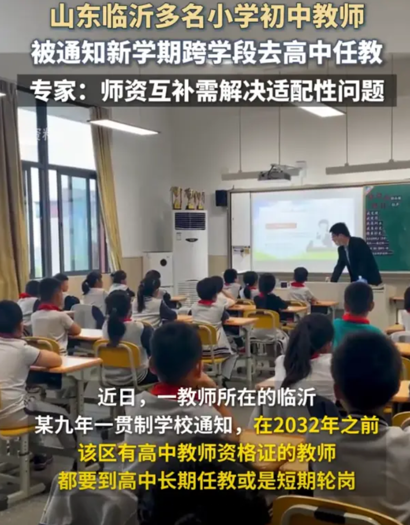 临沂中小学教师安排到高中教学，很多人认为这是胡闹，是对学生的不负责，认为解决高中
