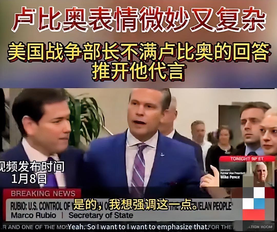 赫格塞思一把推开鲁比奥……这一动作让人目瞪口呆！1月7日，当CNN记者询问美