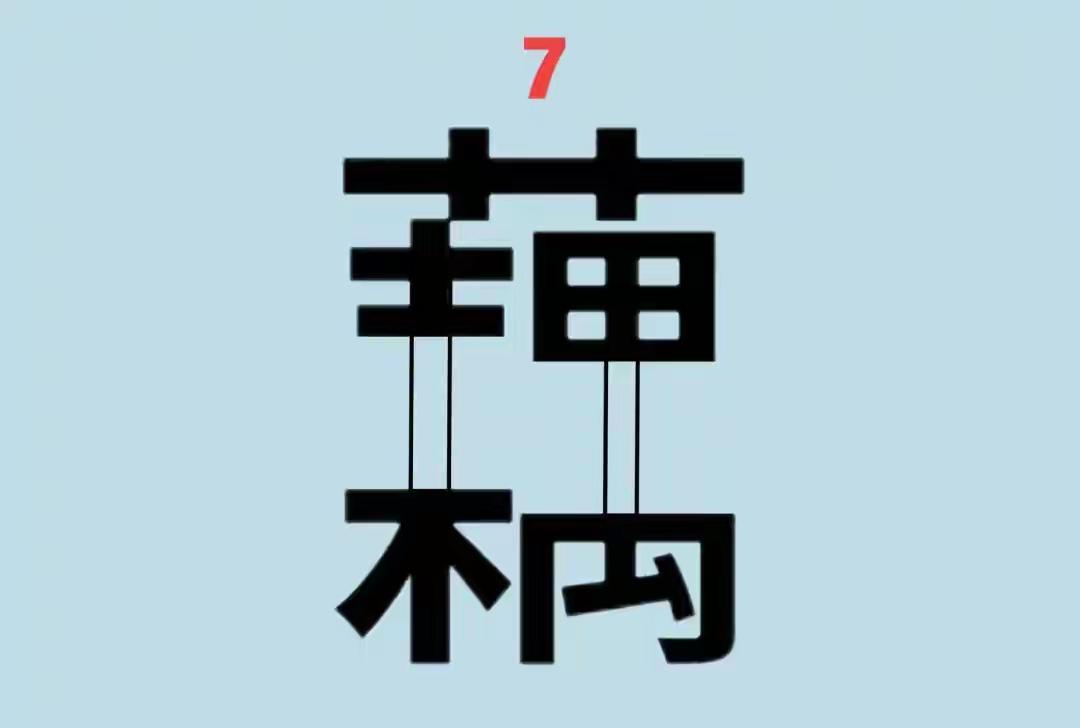 看图猜成语，三秒钟猜出来的绝对封神，我看看谁最快作答。