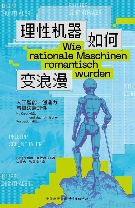 新书推送《理性机器如何变浪漫：人工智能、创造力与算法后理性》作者:菲