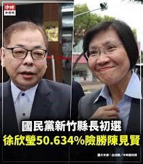 陈见贤失之县长初选将收之「立委」补选？　　杀得「见骨见血」的中国国民党新竹县长