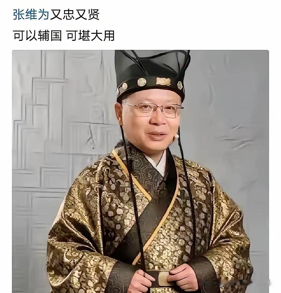 一看吓一跳，我很少见到网上有对张维为教授有这么高的评价，为这位网友点赞！这位