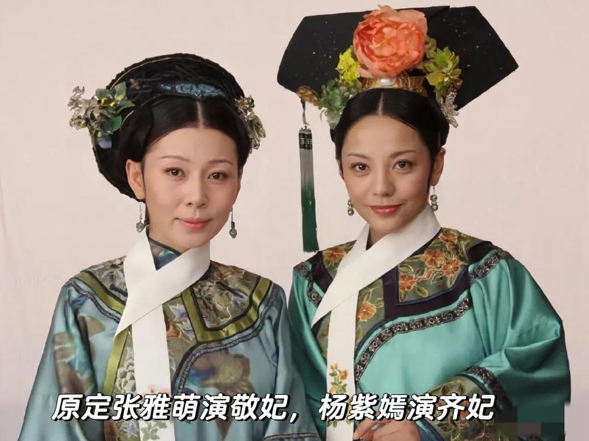 谁能想到《甄嬛传》里的齐妃和敬妃，最初定妆时角色是反过来的？张雅萌本要演敬妃，杨
