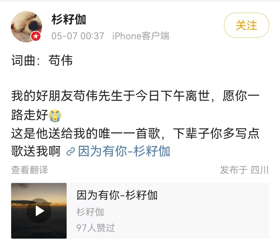 【袁成杰发博悼念苟伟】歌手苟伟去世据歌手发文，歌手于6日下午去世，年仅44岁。