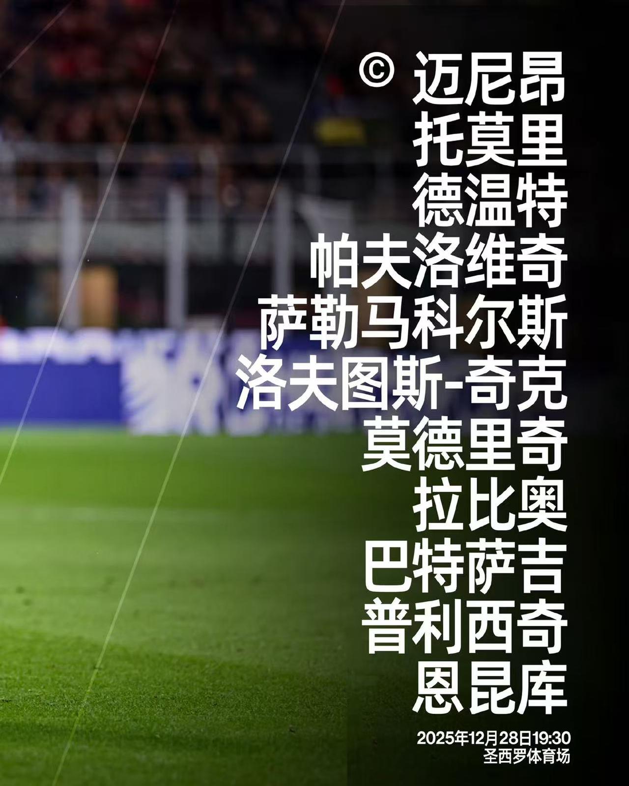 恩昆库的救赎，说明人需要压力才有动力！米兰3比0胜维罗纳，场上球员表现都很完美