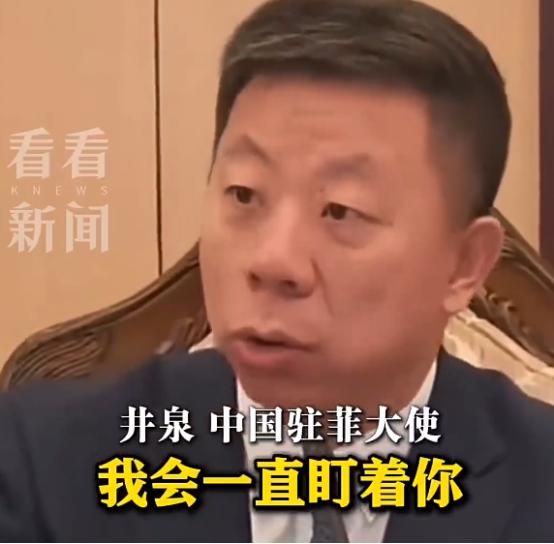我会盯着你，我会让你付出代价的，这是中国驻菲大使井泉对菲律宾国防部长特奥多罗发出