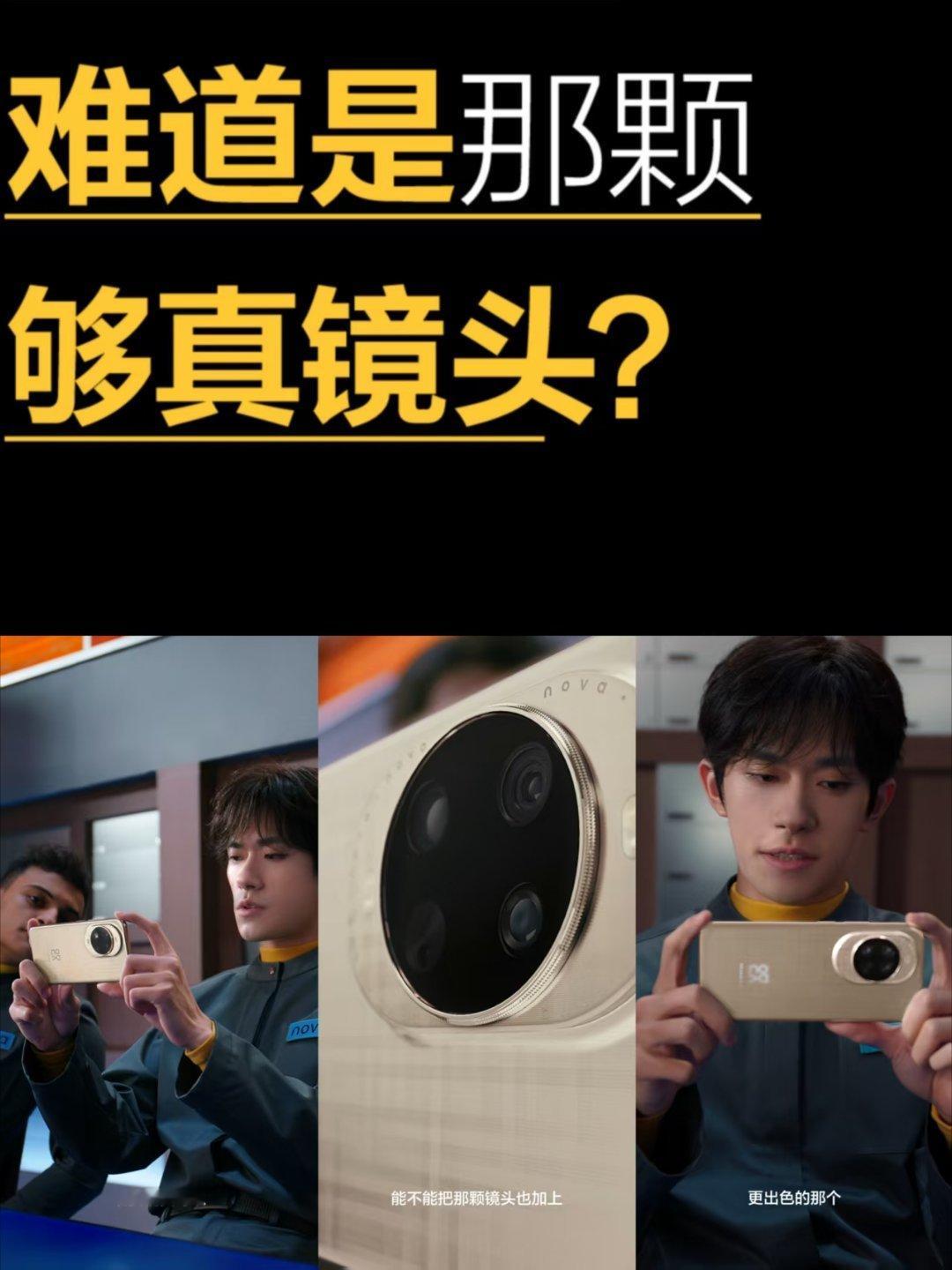 nova14或将搭载潜望长焦镜头华为nova14未发先火！网传它将搭载潜望长焦镜