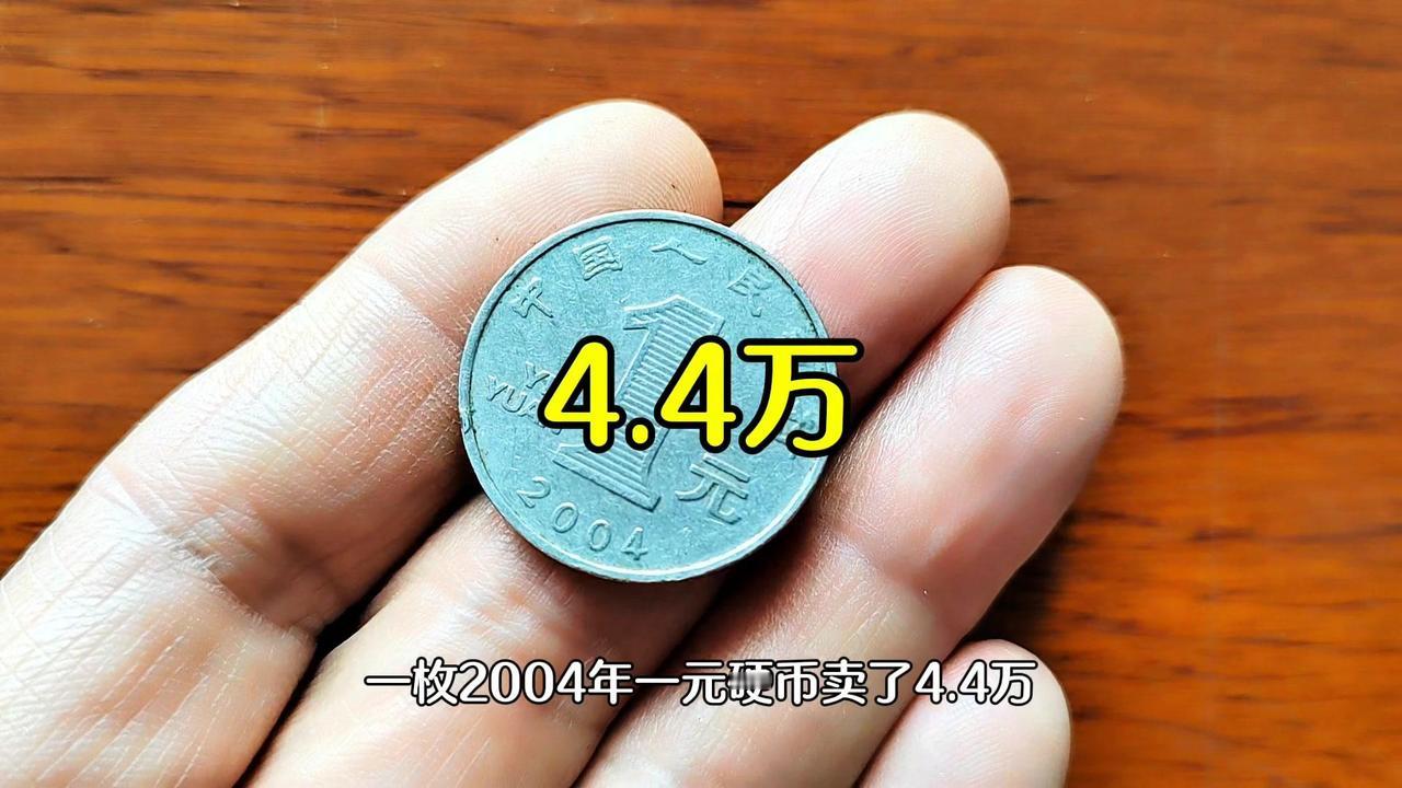 💰一枚2004年一元硬币卖了4.4万。菊花一元硬币：流通使用，只有199