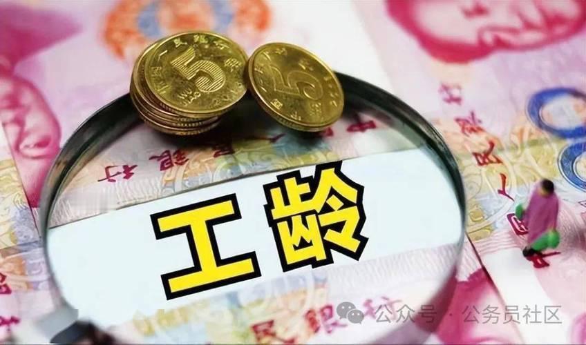 身边好多同龄人都吃过工龄核算的亏，有的早年在老单位上班，不懂还有视同缴费工龄，白