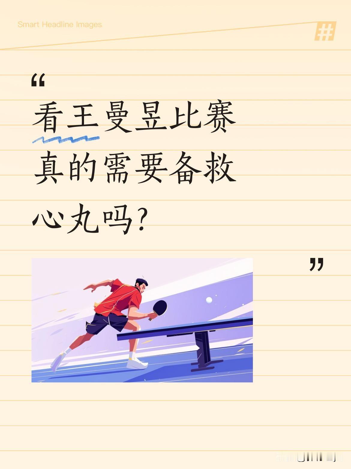 看王曼昱比赛真的需要备救心丸吗？昨晚她和申裕斌的对决太刺激了！本想窝沙发轻松看