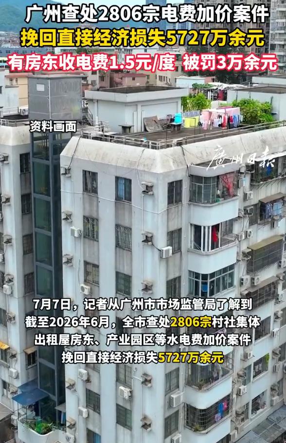 报应来了！广东广州，一房东两年多来一直按1.5元/度向租客收电费，比他自己交给供
