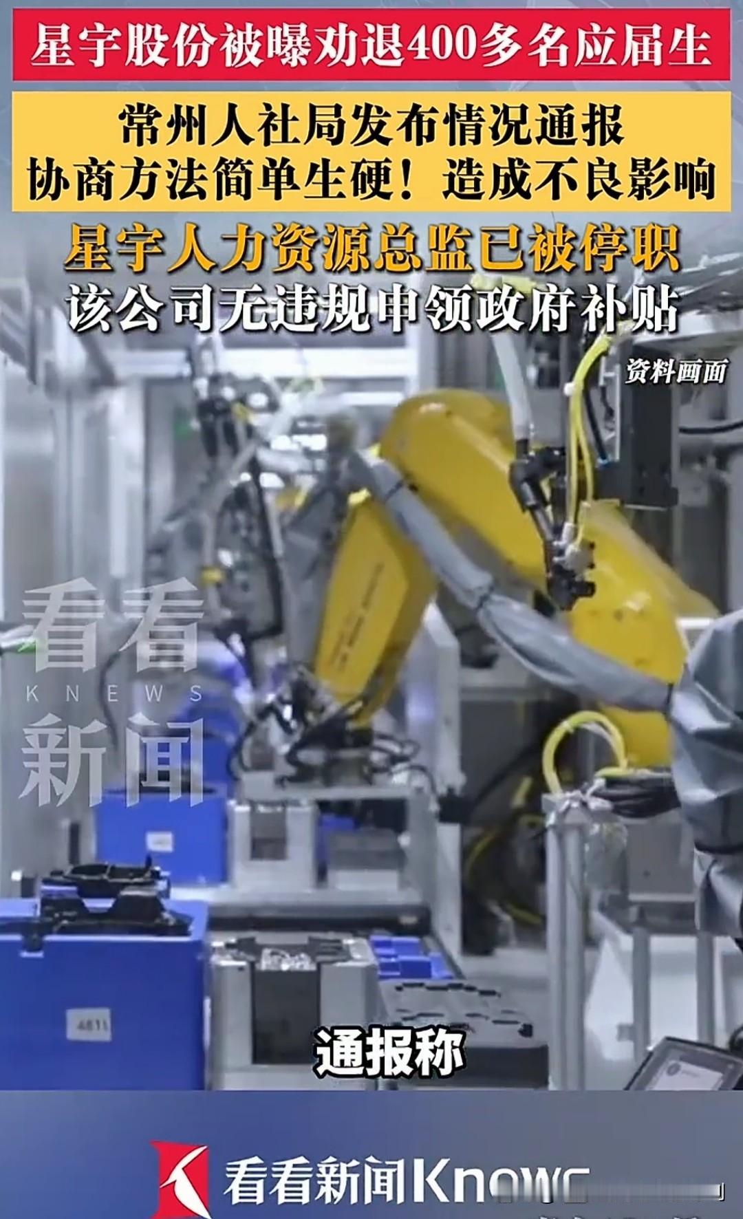 不离职就去流水线，江苏常州星宇股份公司批量羞辱性劝退应届毕业生，官方已介入，人力