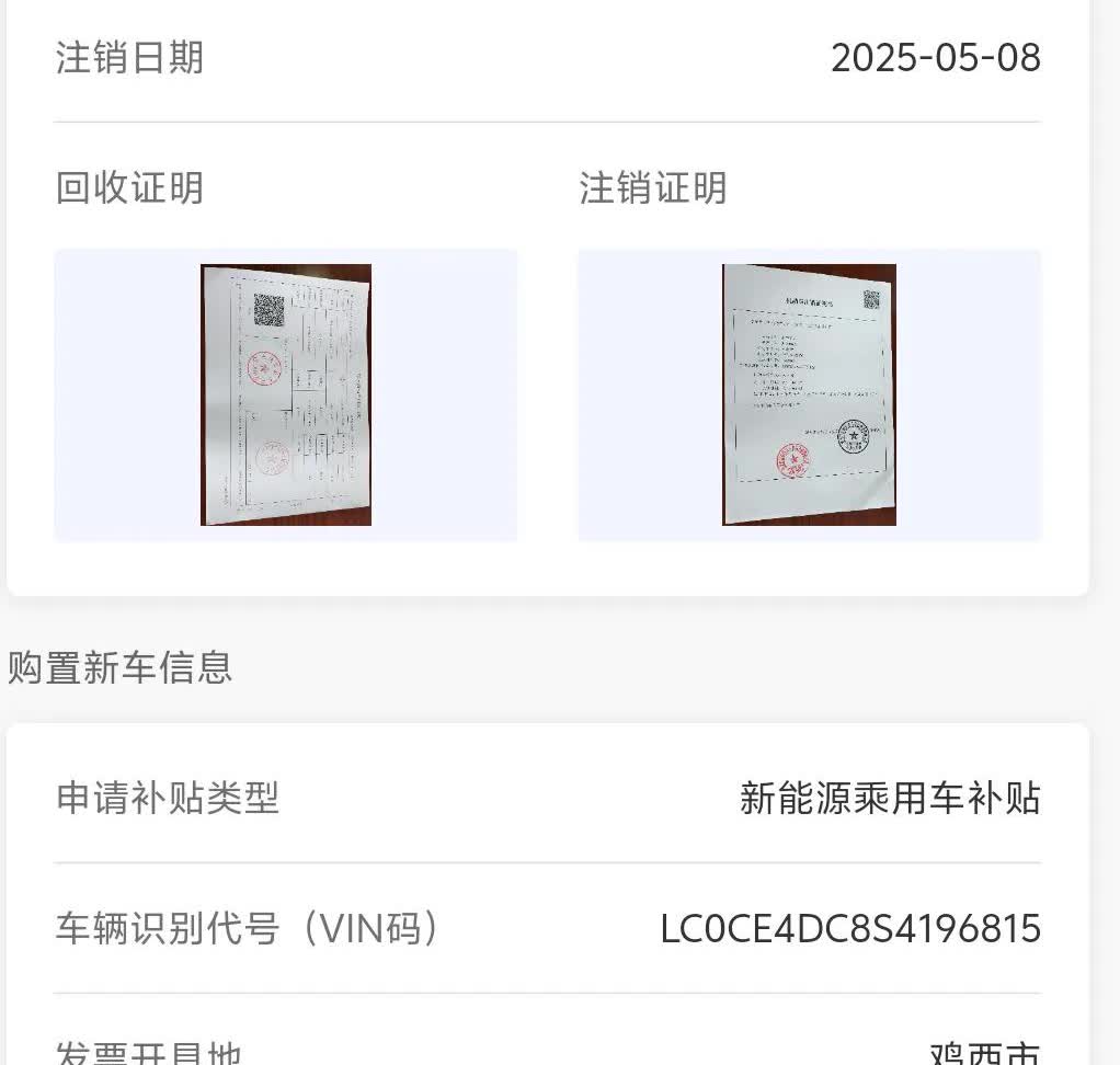 汽车报废国补到账2025年4月15日购买新车。2025年5月6日将旧车送