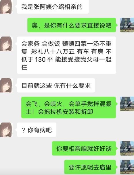通过张阿姨介绍加上好友相亲，男生很爽快，让对方直接亮出择偶条件。女生一口气列出