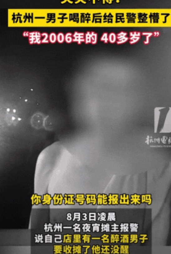 “给警察都整懵了！”杭州，一名夜宵摊主报警，说自己店里有个醉酒男子，要收摊了他还