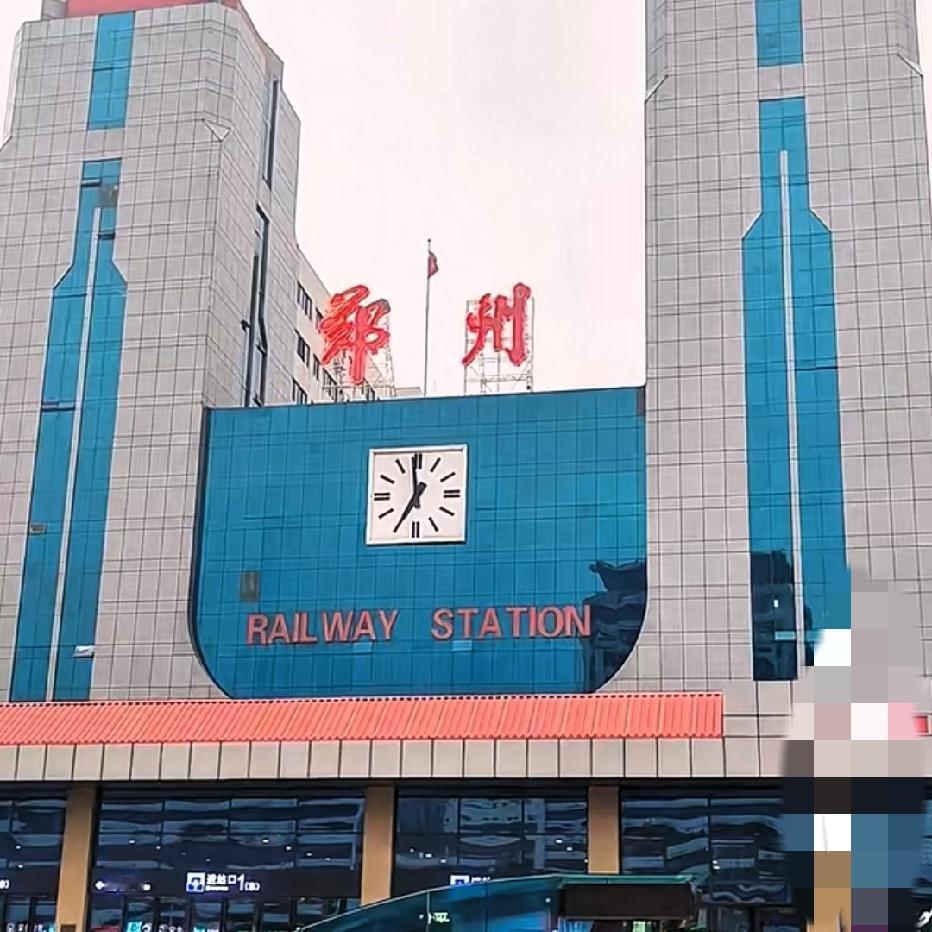 在郑州站候车，差点以为自己耳朵出了毛病。广播里清清楚楚地喊：“由郑州东站开往X