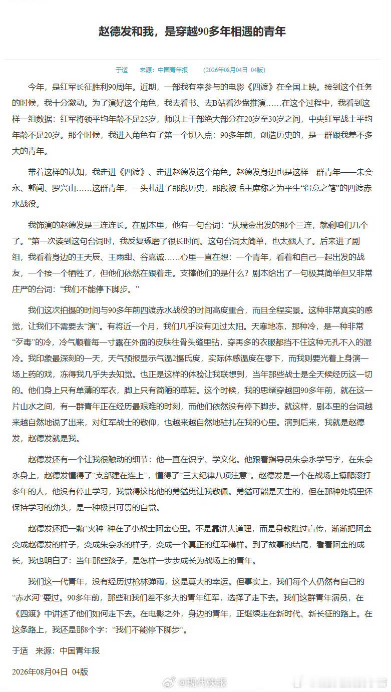 中国青年报刊登于适四渡电影演绎角色赵德发
