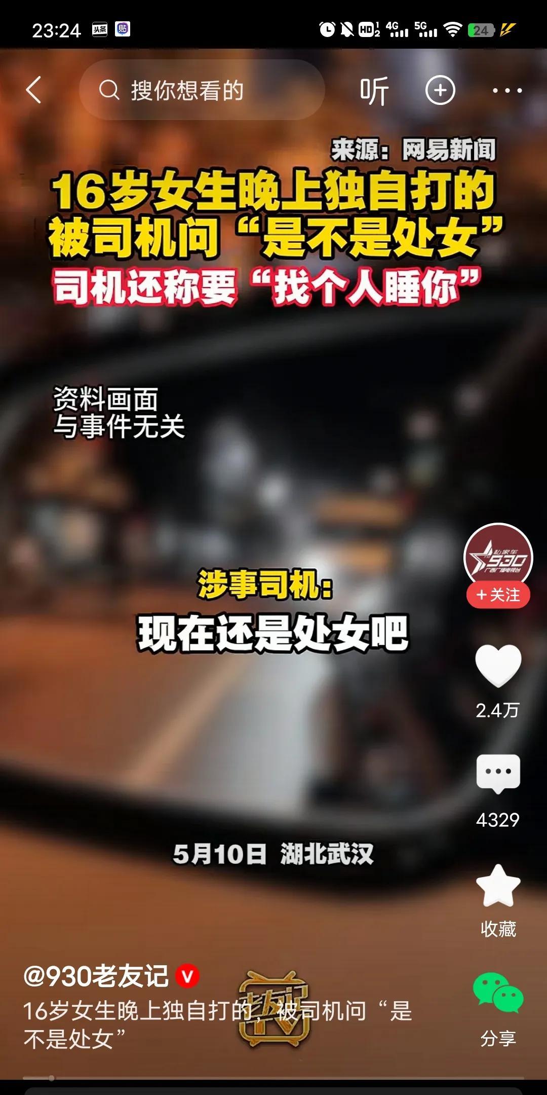 近日湖北武汉一16女孩，独自打车回家。在车上被司机骚扰问女孩还是不是处女，还要找
