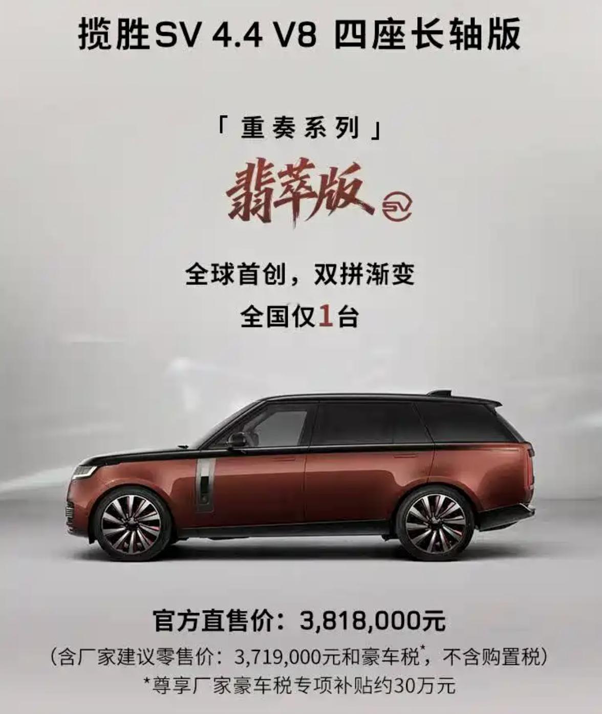 【路虎揽胜 SV 4.4 V8 四座长轴重奏系列“翡萃版”上市，建议零...