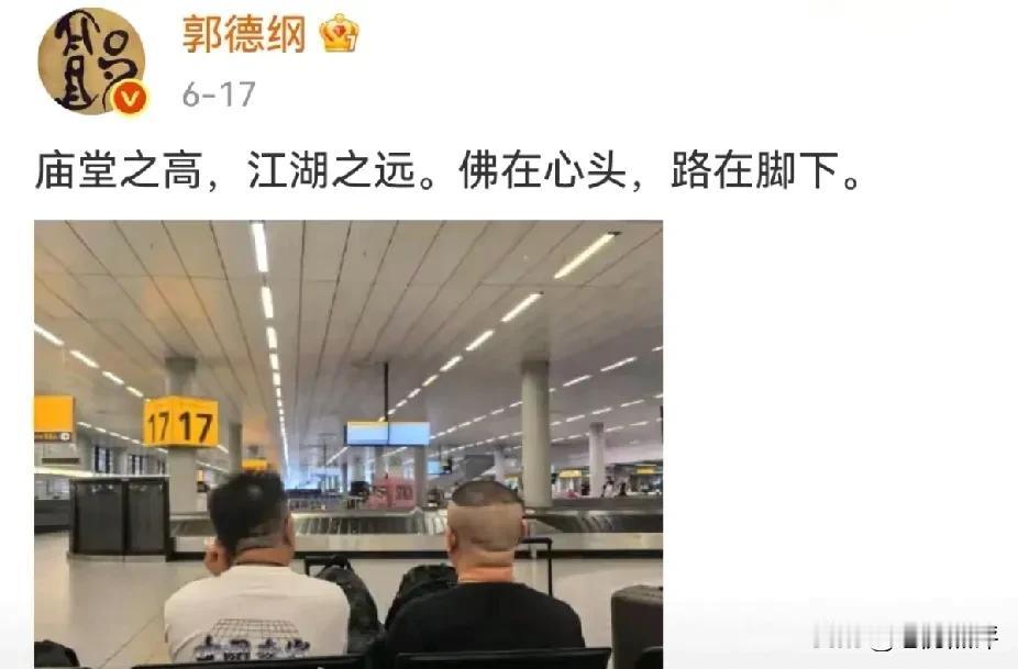 郭德纲太有文采了，他发的这条“庙堂之高，江湖路远，佛在心中，路在脚下”16字的微