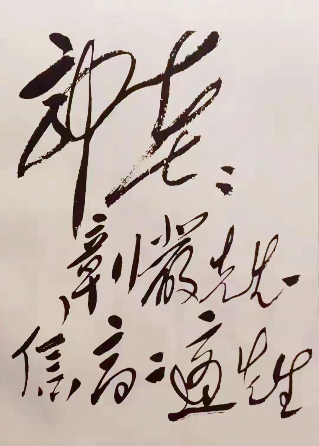 毛主席给郭沫若的信,开头就尊称”郭老”,因郭沫若年龄比毛主席年龄大。毛主席这封书