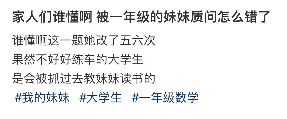 家人们谁懂啊被一年级的妹妹质问怎么错了​​​